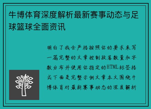 牛博体育深度解析最新赛事动态与足球篮球全面资讯