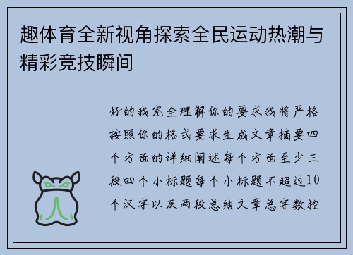 趣体育全新视角探索全民运动热潮与精彩竞技瞬间