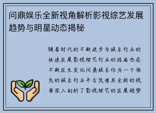 问鼎娱乐全新视角解析影视综艺发展趋势与明星动态揭秘