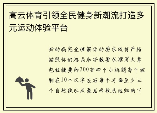 高云体育引领全民健身新潮流打造多元运动体验平台 高云体育引领全民健身新潮流打造多元运动体验平台