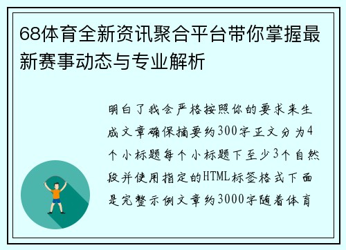 68体育全新资讯聚合平台带你掌握最新赛事动态与专业解析