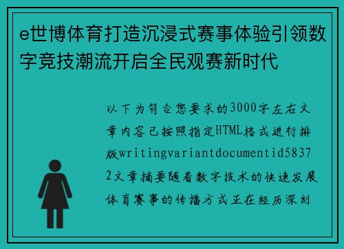 e世博体育打造沉浸式赛事体验引领数字竞技潮流开启全民观赛新时代