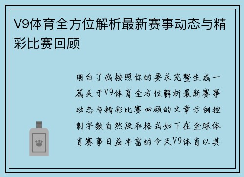 V9体育全方位解析最新赛事动态与精彩比赛回顾