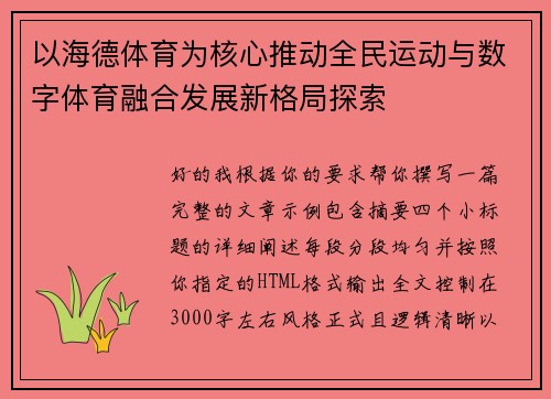 以海德体育为核心推动全民运动与数字体育融合发展新格局探索 以海德体育为核心推动全民运动与数字体育融合发展新格局探索