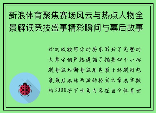 新浪体育聚焦赛场风云与热点人物全景解读竞技盛事精彩瞬间与幕后故事盘点