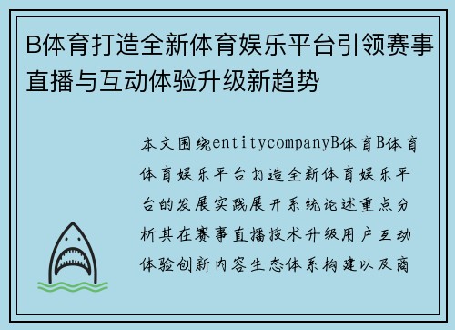 B体育打造全新体育娱乐平台引领赛事直播与互动体验升级新趋势
