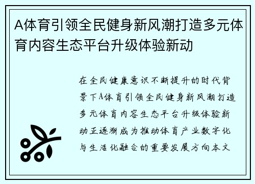 A体育引领全民健身新风潮打造多元体育内容生态平台升级体验新动 A体育引领全民健身新风潮打造多元体育内容生态平台升级体验新动
