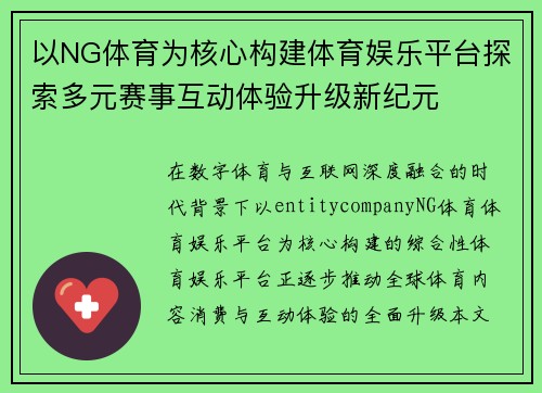 以NG体育为核心构建体育娱乐平台探索多元赛事互动体验升级新纪元