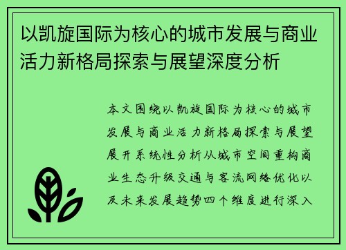 以凯旋国际为核心的城市发展与商业活力新格局探索与展望深度分析 以凯旋国际为核心的城市发展与商业活力新格局探索与展望深度分析