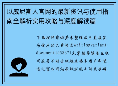 以威尼斯人官网的最新资讯与使用指南全解析实用攻略与深度解读篇