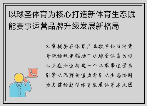 以球圣体育为核心打造新体育生态赋能赛事运营品牌升级发展新格局