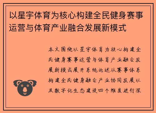 以星宇体育为核心构建全民健身赛事运营与体育产业融合发展新模式