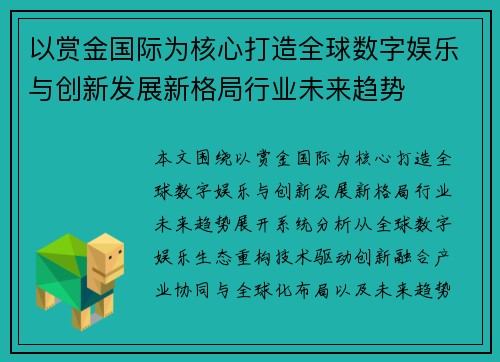 以赏金国际为核心打造全球数字娱乐与创新发展新格局行业未来趋势