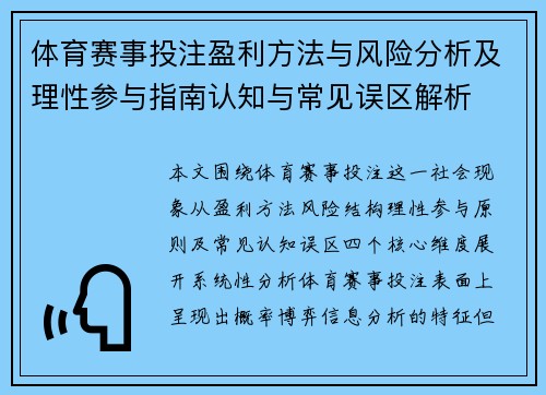 体育赛事投注盈利方法与风险分析及理性参与指南认知与常见误区解析