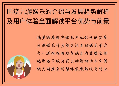 围绕九游娱乐的介绍与发展趋势解析及用户体验全面解读平台优势与前景