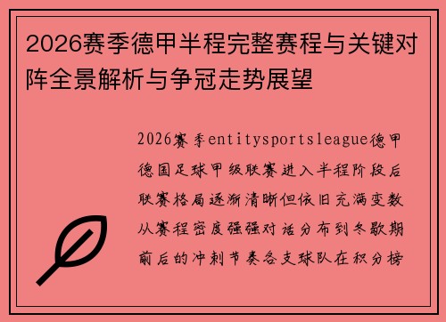2026赛季德甲半程完整赛程与关键对阵全景解析与争冠走势展望