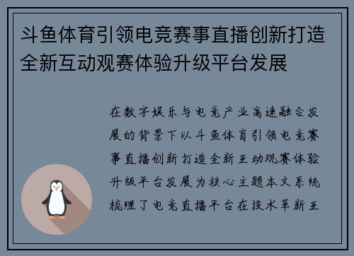 斗鱼体育引领电竞赛事直播创新打造全新互动观赛体验升级平台发展 斗鱼体育引领电竞赛事直播创新打造全新互动观赛体验升级平台发展