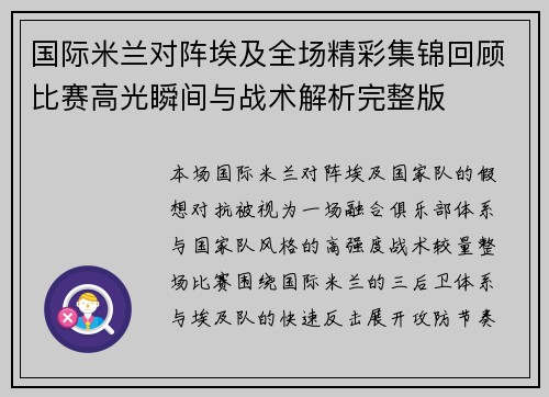 国际米兰对阵埃及全场精彩集锦回顾比赛高光瞬间与战术解析完整版