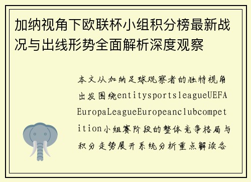 加纳视角下欧联杯小组积分榜最新战况与出线形势全面解析深度观察