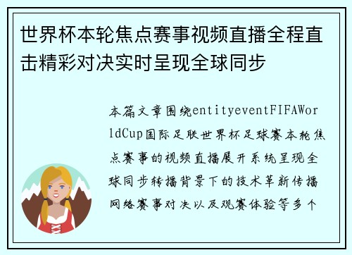 世界杯本轮焦点赛事视频直播全程直击精彩对决实时呈现全球同步