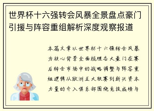 世界杯十六强转会风暴全景盘点豪门引援与阵容重组解析深度观察报道