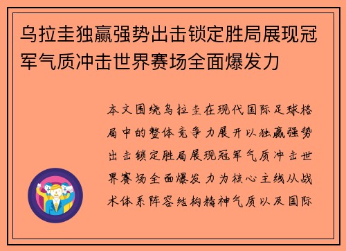 乌拉圭独赢强势出击锁定胜局展现冠军气质冲击世界赛场全面爆发力