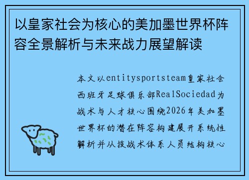 以皇家社会为核心的美加墨世界杯阵容全景解析与未来战力展望解读 以皇家社会为核心的美加墨世界杯阵容全景解析与未来战力展望解读