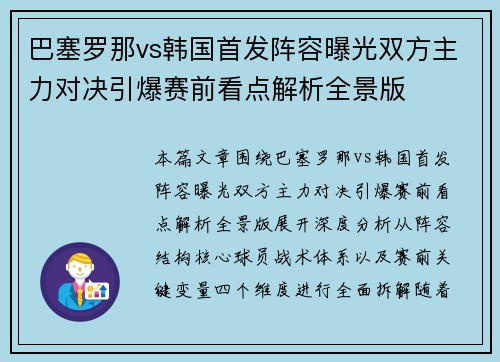巴塞罗那vs韩国首发阵容曝光双方主力对决引爆赛前看点解析全景版 巴塞罗那vs韩国首发阵容曝光双方主力对决引爆赛前看点解析全景版