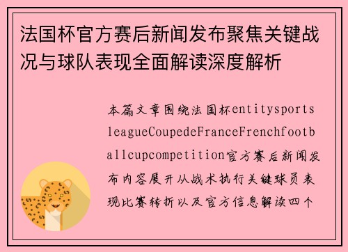 法国杯官方赛后新闻发布聚焦关键战况与球队表现全面解读深度解析 法国杯官方赛后新闻发布聚焦关键战况与球队表现全面解读深度解析