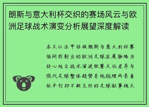 朗斯与意大利杯交织的赛场风云与欧洲足球战术演变分析展望深度解读 朗斯与意大利杯交织的赛场风云与欧洲足球战术演变分析展望深度解读