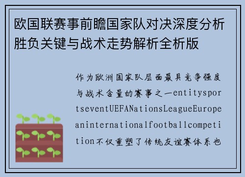 欧国联赛事前瞻国家队对决深度分析胜负关键与战术走势解析全析版