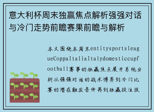 意大利杯周末独赢焦点解析强强对话与冷门走势前瞻赛果前瞻与解析 意大利杯周末独赢焦点解析强强对话与冷门走势前瞻赛果前瞻与解析