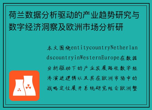荷兰数据分析驱动的产业趋势研究与数字经济洞察及欧洲市场分析研 荷兰数据分析驱动的产业趋势研究与数字经济洞察及欧洲市场分析研