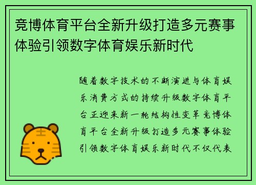 竞博体育平台全新升级打造多元赛事体验引领数字体育娱乐新时代 竞博体育平台全新升级打造多元赛事体验引领数字体育娱乐新时代