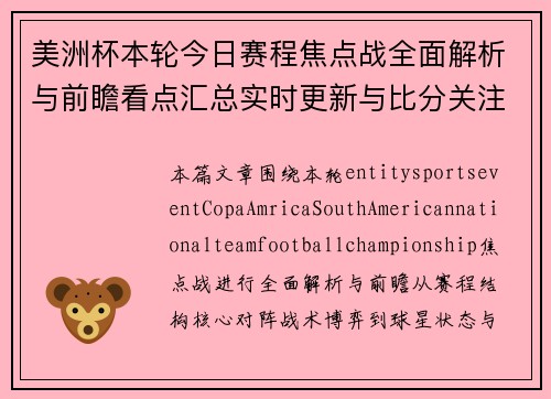 美洲杯本轮今日赛程焦点战全面解析与前瞻看点汇总实时更新与比分关注