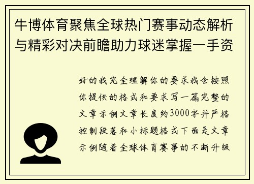 牛博体育聚焦全球热门赛事动态解析与精彩对决前瞻助力球迷掌握一手资讯 牛博体育聚焦全球热门赛事动态解析与精彩对决前瞻助力球迷掌握一手资讯