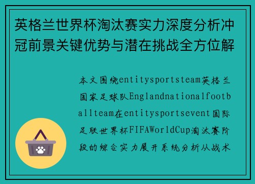 英格兰世界杯淘汰赛实力深度分析冲冠前景关键优势与潜在挑战全方位解读 英格兰世界杯淘汰赛实力深度分析冲冠前景关键优势与潜在挑战全方位解读