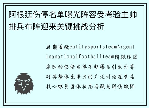 阿根廷伤停名单曝光阵容受考验主帅排兵布阵迎来关键挑战分析 阿根廷伤停名单曝光阵容受考验主帅排兵布阵迎来关键挑战分析