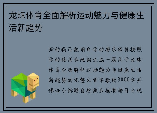 龙珠体育全面解析运动魅力与健康生活新趋势 龙珠体育全面解析运动魅力与健康生活新趋势