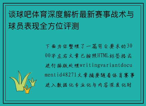 谈球吧体育深度解析最新赛事战术与球员表现全方位评测 谈球吧体育深度解析最新赛事战术与球员表现全方位评测