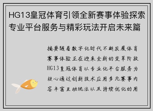 HG13皇冠体育引领全新赛事体验探索专业平台服务与精彩玩法开启未来篇章 HG13皇冠体育引领全新赛事体验探索专业平台服务与精彩玩法开启未来篇章