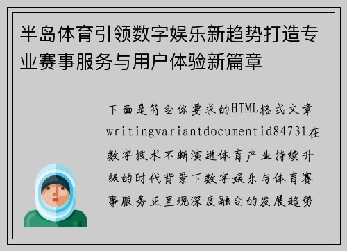 半岛体育引领数字娱乐新趋势打造专业赛事服务与用户体验新篇章 半岛体育引领数字娱乐新趋势打造专业赛事服务与用户体验新篇章