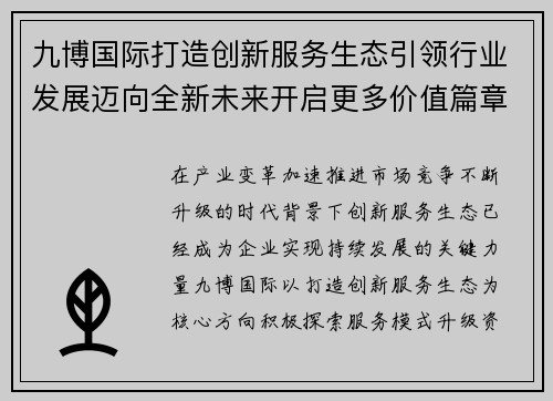 九博国际打造创新服务生态引领行业发展迈向全新未来开启更多价值篇章 九博国际打造创新服务生态引领行业发展迈向全新未来开启更多价值篇章