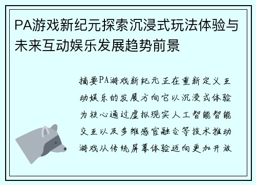 PA游戏新纪元探索沉浸式玩法体验与未来互动娱乐发展趋势前景 PA游戏新纪元探索沉浸式玩法体验与未来互动娱乐发展趋势前景