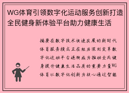 WG体育引领数字化运动服务创新打造全民健身新体验平台助力健康生活