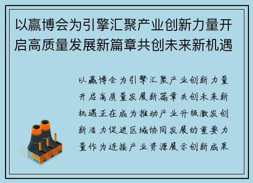 以赢博会为引擎汇聚产业创新力量开启高质量发展新篇章共创未来新机遇 以赢博会为引擎汇聚产业创新力量开启高质量发展新篇章共创未来新机遇