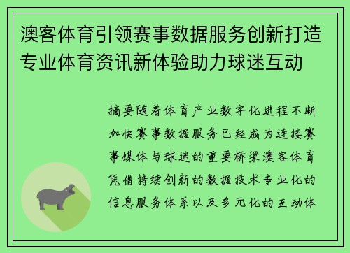 澳客体育引领赛事数据服务创新打造专业体育资讯新体验助力球迷互动 澳客体育引领赛事数据服务创新打造专业体育资讯新体验助力球迷互动