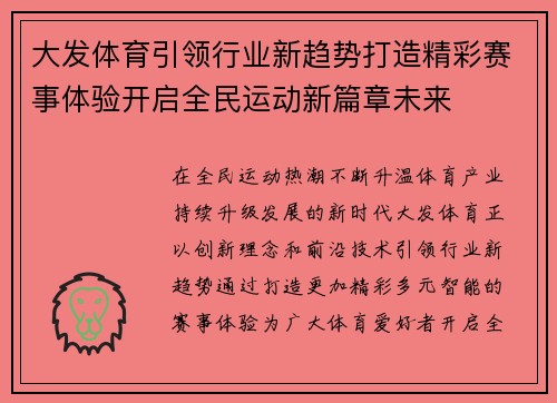 大发体育引领行业新趋势打造精彩赛事体验开启全民运动新篇章未来 大发体育引领行业新趋势打造精彩赛事体验开启全民运动新篇章未来