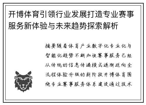 开博体育引领行业发展打造专业赛事服务新体验与未来趋势探索解析 开博体育引领行业发展打造专业赛事服务新体验与未来趋势探索解析