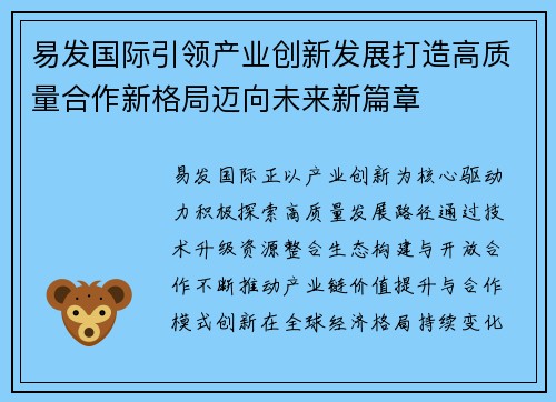 易发国际引领产业创新发展打造高质量合作新格局迈向未来新篇章